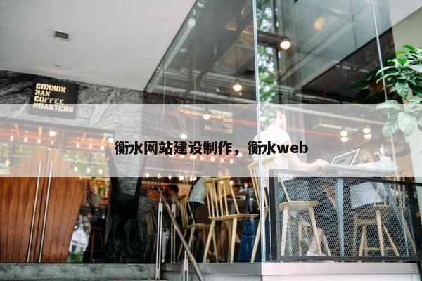衡水网站建设制作，衡水web