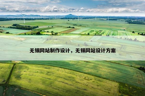 无锡网站制作设计，无锡网站设计方案