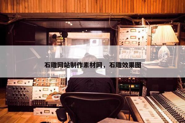 石雕网站制作素材网，石雕效果图