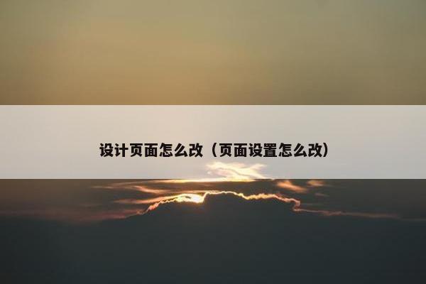 设计页面怎么改（页面设置怎么改）