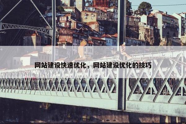 网站建设快速优化，网站建设优化的技巧