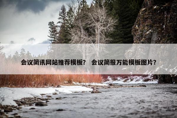 会议简讯网站推荐模板？ 会议简报万能模板图片？