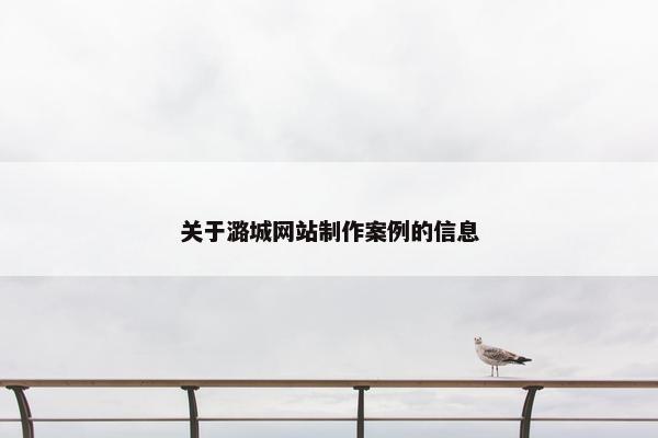 关于潞城网站制作案例的信息