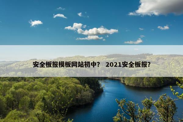 安全板报模板网站初中？ 2021安全板报？