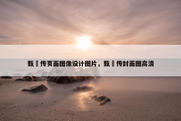 甄嬛传页面图像设计图片，甄嬛传封面图高清