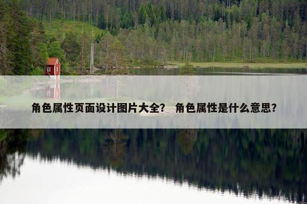 角色属性页面设计图片大全？ 角色属性是什么意思？