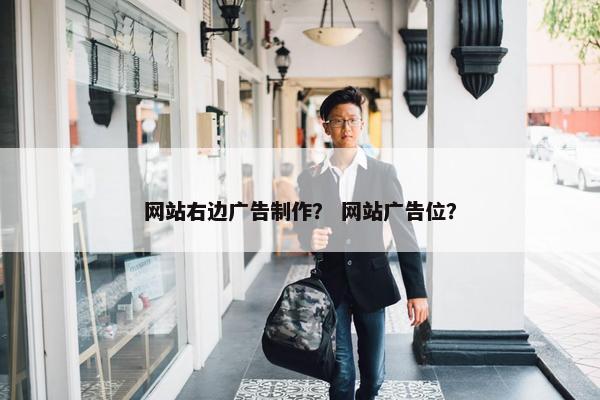 网站右边广告制作？ 网站广告位？