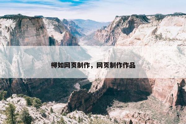 柳如网页制作，网页制作作品