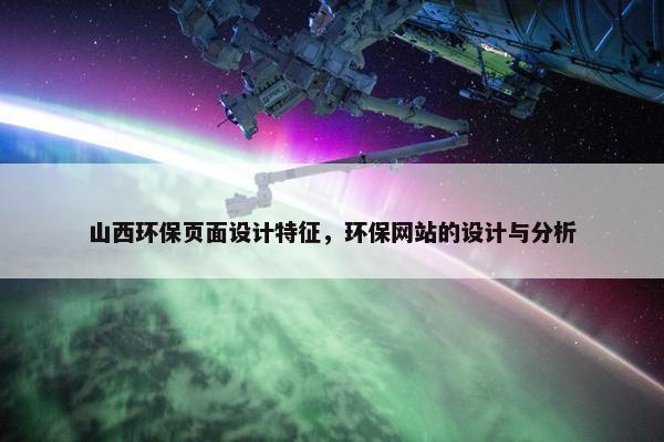 山西环保页面设计特征，环保网站的设计与分析