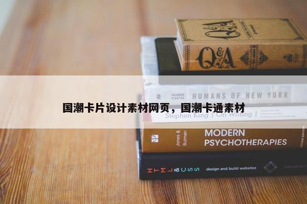 国潮卡片设计素材网页，国潮卡通素材