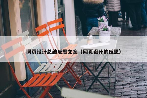 网页设计总结反思文案（网页设计的反思）