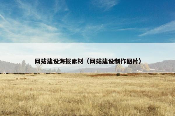 网站建设海报素材（网站建设制作图片）