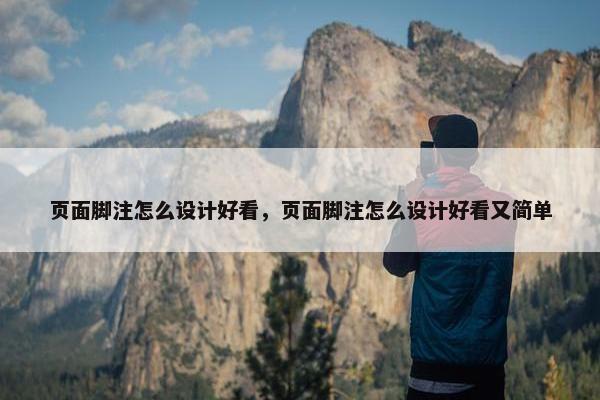 页面脚注怎么设计好看，页面脚注怎么设计好看又简单