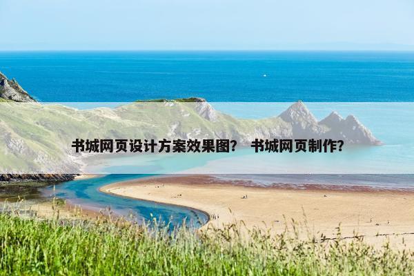 书城网页设计方案效果图？ 书城网页制作？