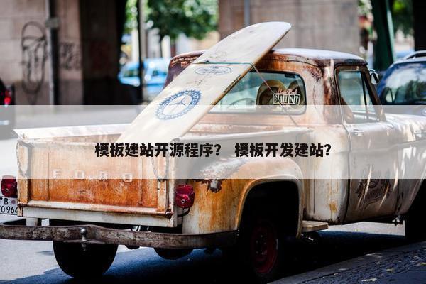 模板建站开源程序？ 模板开发建站？