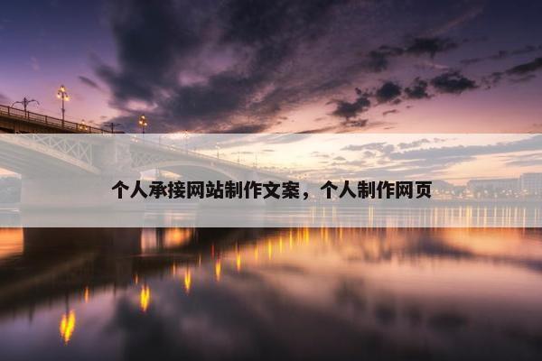 个人承接网站制作文案，个人制作网页