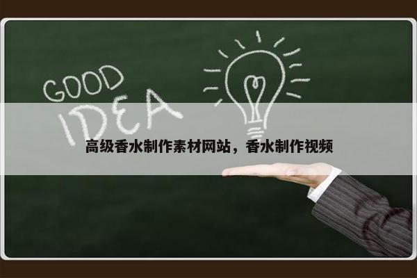 高级香水制作素材网站，香水制作视频