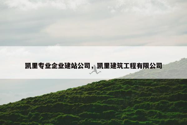 凯里专业企业建站公司，凯里建筑工程有限公司