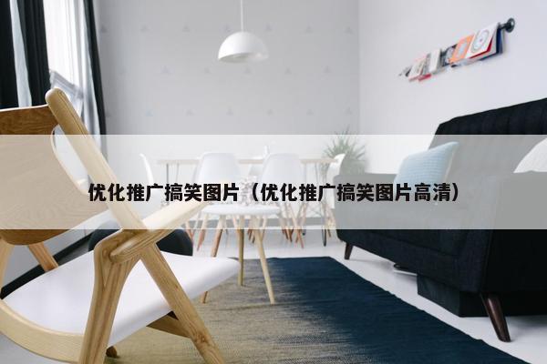 优化推广搞笑图片（优化推广搞笑图片高清）