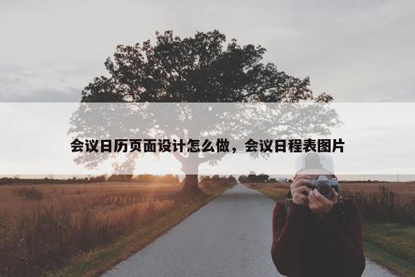 会议日历页面设计怎么做，会议日程表图片