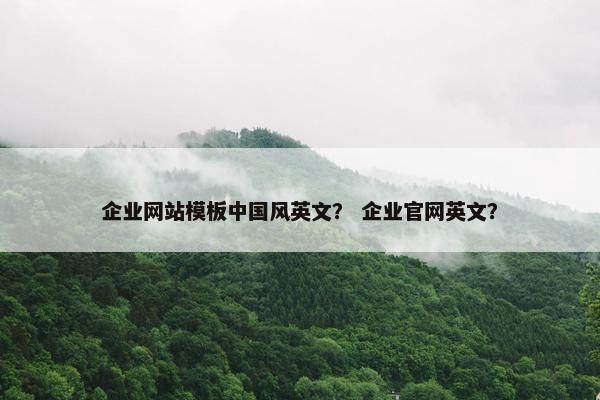企业网站模板中国风英文？ 企业官网英文？