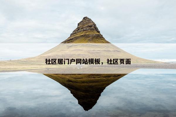 社区居门户网站模板，社区页面
