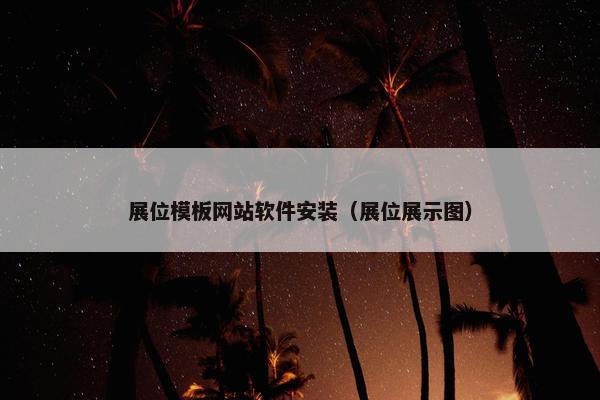 展位模板网站软件安装（展位展示图）