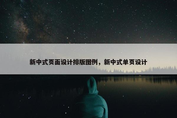 新中式页面设计排版图例，新中式单页设计