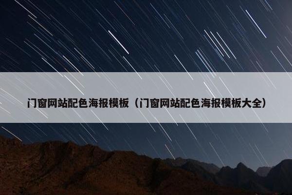 门窗网站配色海报模板（门窗网站配色海报模板大全）