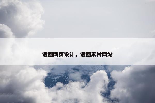 饭圈网页设计，饭圈素材网站