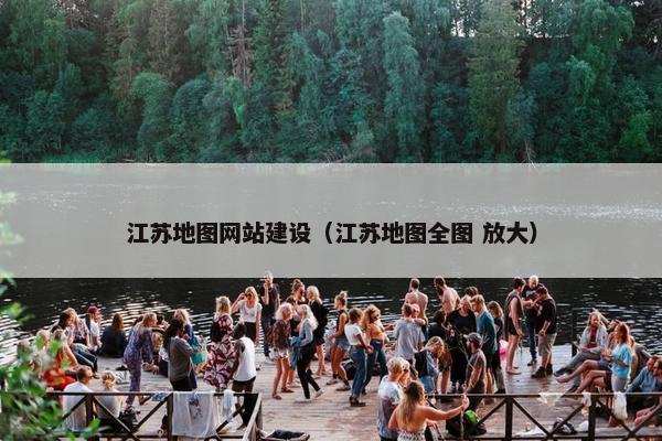 江苏地图网站建设（江苏地图全图 放大）