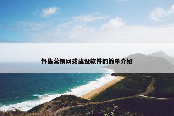 怀集营销网站建设软件的简单介绍
