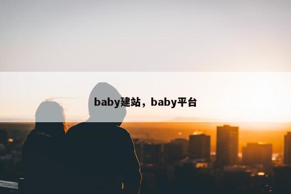 baby建站，baby平台