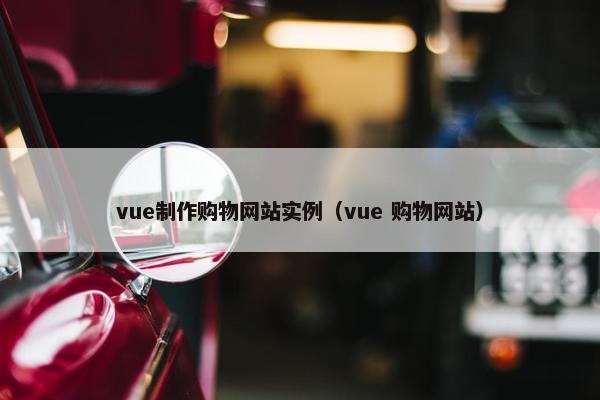 vue制作购物网站实例（vue 购物网站）