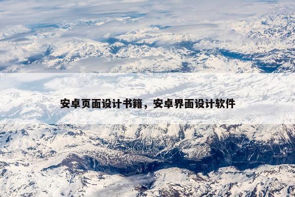 安卓页面设计书籍，安卓界面设计软件