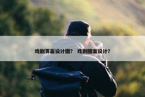 戏剧页面设计图？ 戏剧图案设计？