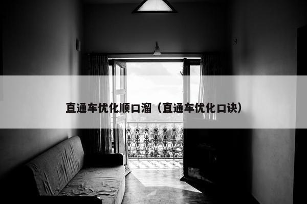 直通车优化顺口溜（直通车优化口诀）