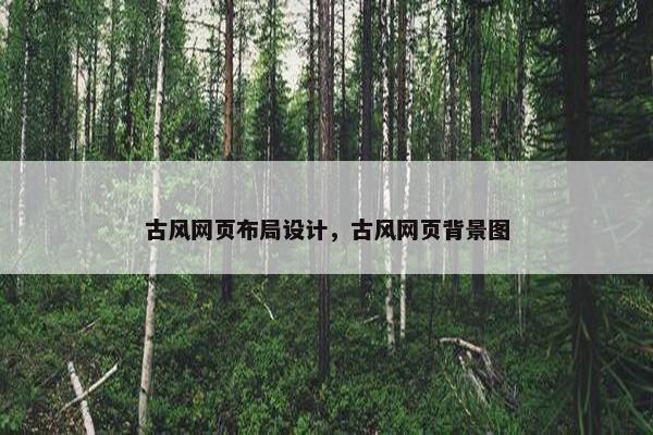 古风网页布局设计，古风网页背景图