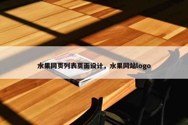 水果网页列表页面设计，水果网站logo