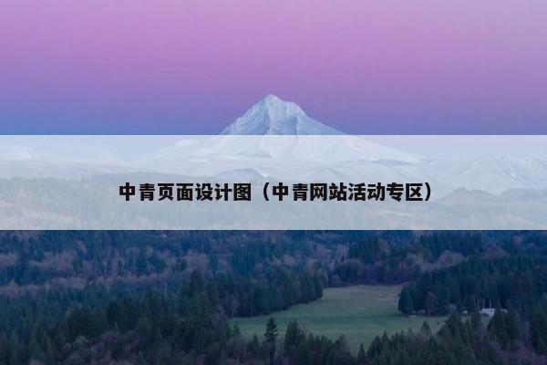 中青页面设计图（中青网站活动专区）