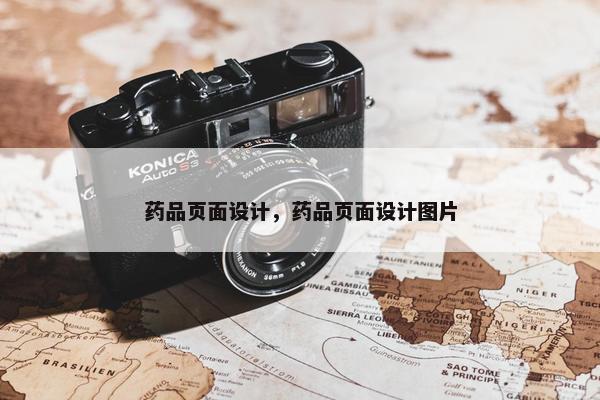 药品页面设计，药品页面设计图片