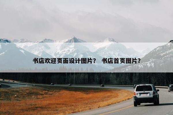 书店欢迎页面设计图片？ 书店首页图片？