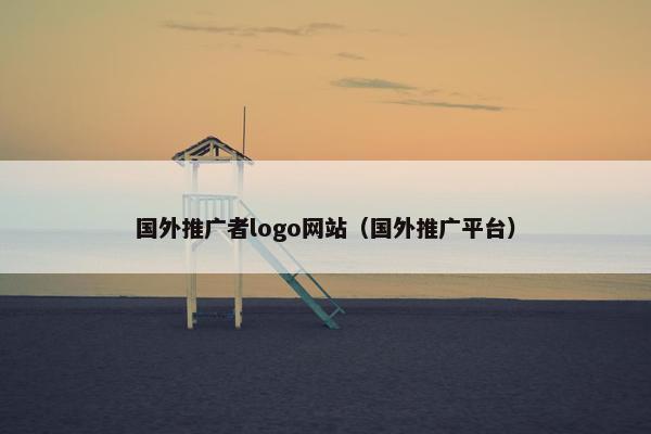 国外推广者logo网站（国外推广平台）