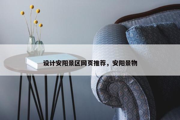 设计安阳景区网页推荐，安阳景物