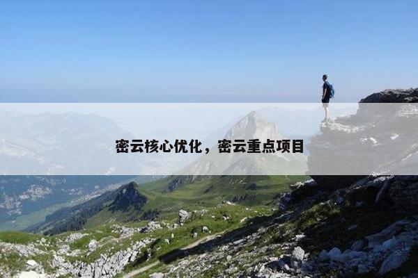密云核心优化，密云重点项目