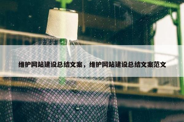 维护网站建设总结文案，维护网站建设总结文案范文