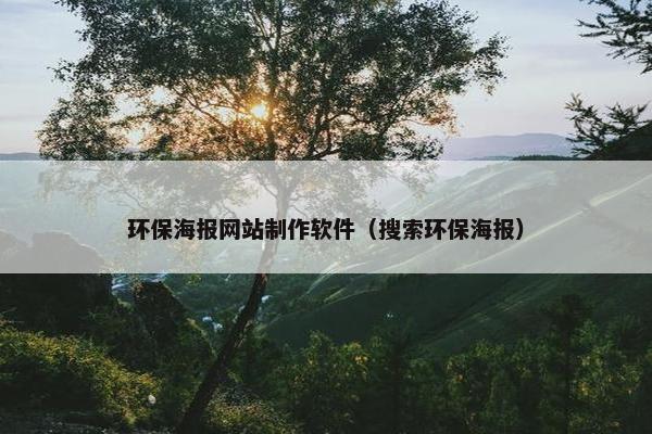 环保海报网站制作软件（搜索环保海报）
