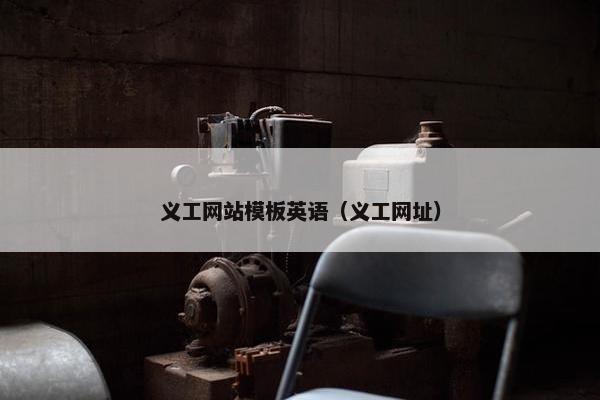 义工网站模板英语（义工网址）