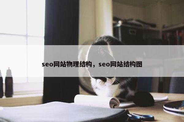 seo网站物理结构，seo网站结构图
