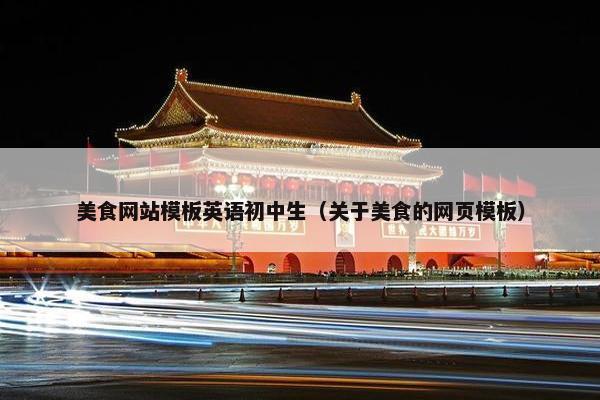 美食网站模板英语初中生（关于美食的网页模板）